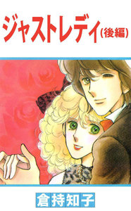 ジャストレディ (2) 電子書籍版