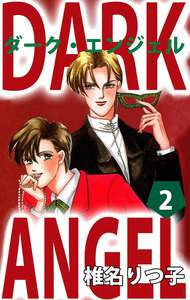 ダーク・エンジェル (2) 電子書籍版