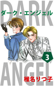 ダーク・エンジェル (3) 電子書籍版