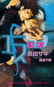 エス 裂罅-れっか- 【イラスト付】 電子書籍版