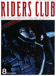 RIDERS CLUB 1978年8月号 No.3 電子書籍版