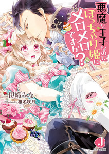 悪魔な王子なのにぽっちゃり姫にメロメロですか?