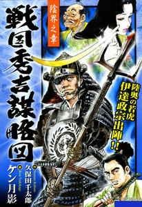 戦国秀吉謀略図 (2) 陰界之章 電子書籍版