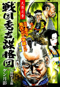 戦国秀吉謀略図 (3) 天界之章 電子書籍版