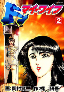 ドン・マイ・ワイフ (2) 電子書籍版