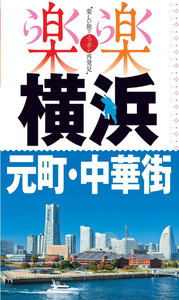 楽楽 横浜・元町・中華街(2017年版)