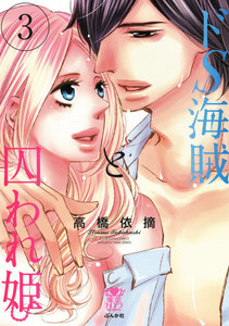 ドS海賊と囚われ姫 【完全版】
