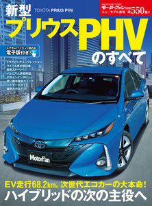 モーターファン別冊 ニューモデル速報 第550弾 新型プリウスPHVのすべて 電子書籍版