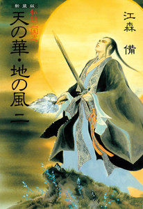 新装版 私説三国志 天の華・地の風 (二) 電子書籍版