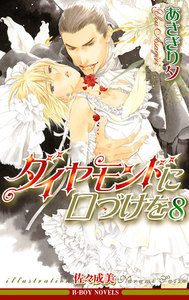 ダイヤモンドに口づけを 8【イラスト入り】 電子書籍版