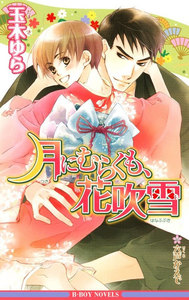 月にむらくも、花吹雪 電子書籍版