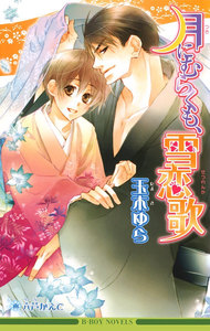 月にむらくも、雪恋歌【イラスト入り】 電子書籍版