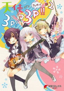 天使の3P!の3P!!#2 電子書籍版