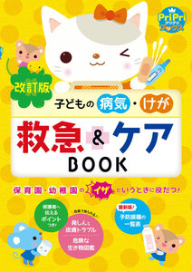 改訂版 子どもの病気・けが 救急&ケアBOOK