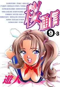 【フルカラーコミック】桜通信 9-3 電子書籍版