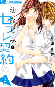 幼なじみとセフレ契約 (2) 電子書籍版