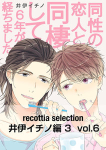 recottia selection 井伊イチノ編3 vol.6 電子書籍版