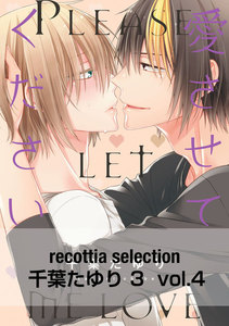 recottia selection 千葉たゆり編3 vol.4 電子書籍版