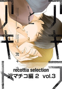 recottia selection 沢マチコ編2 vol.3 電子書籍版