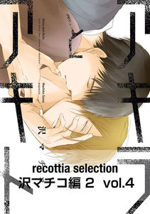 recottia selection 沢マチコ編2 vol.4 電子書籍版