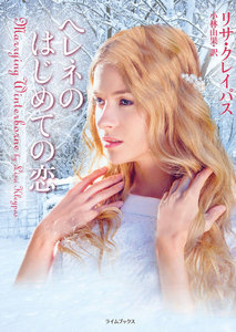 ヘレネのはじめての恋 電子書籍版