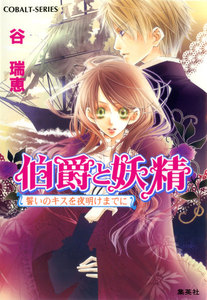 伯爵と妖精 誓いのキスを夜明けまでに 電子書籍版