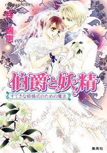 伯爵と妖精 すてきな結婚式のための魔法 電子書籍版