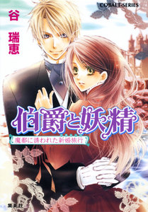 伯爵と妖精 魔都に誘われた新婚旅行 電子書籍版