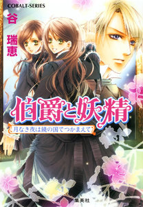 伯爵と妖精 月なき夜は鏡の国でつかまえて 電子書籍版