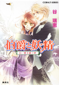 伯爵と妖精 白い翼を継ぐ絆 電子書籍版