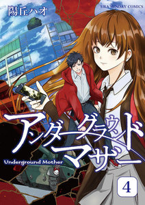 アンダーグラウンドマザー (4) 電子書籍版