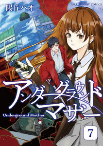 アンダーグラウンドマザー (7) 電子書籍版