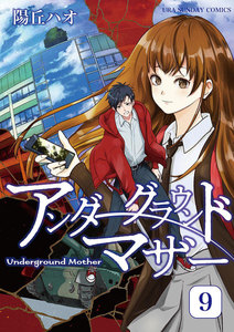 アンダーグラウンドマザー (9) 電子書籍版