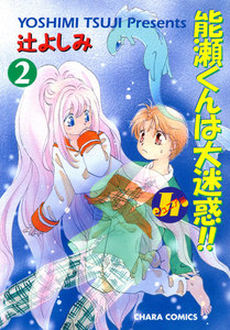 能瀬くんは大迷惑!! Jr編(2) 電子書籍版
