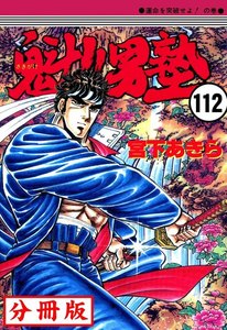 魁!!男塾【分冊版】 (112) 電子書籍版