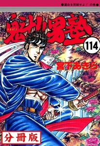 魁!!男塾【分冊版】 (114) 電子書籍版