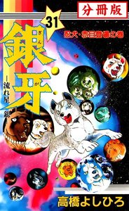 銀牙―流れ星 銀― 【分冊版】 (31) 電子書籍版