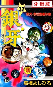銀牙―流れ星 銀― 【分冊版】 (32) 電子書籍版