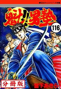 魁!!男塾【分冊版】 (116) 電子書籍版