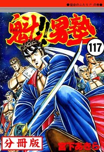 魁!!男塾【分冊版】 (117) 電子書籍版