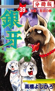 銀牙―流れ星 銀― 【分冊版】 (39) 電子書籍版