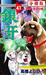 銀牙―流れ星 銀― 【分冊版】 (41) 電子書籍版