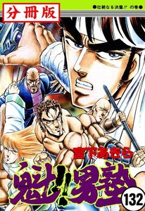 魁!!男塾【分冊版】 (132) 電子書籍版