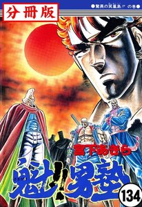 魁!!男塾【分冊版】 (134) 電子書籍版