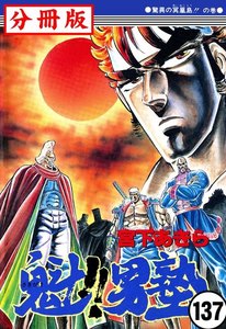 魁!!男塾【分冊版】 (137) 電子書籍版