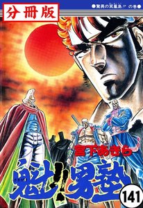 魁!!男塾【分冊版】 (141) 電子書籍版