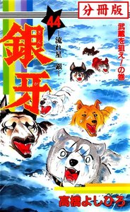 銀牙―流れ星 銀― 【分冊版】 (44) 電子書籍版
