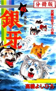 銀牙―流れ星 銀― 【分冊版】 (45) 電子書籍版