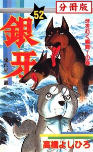 銀牙―流れ星 銀― 【分冊版】 (52) 電子書籍版