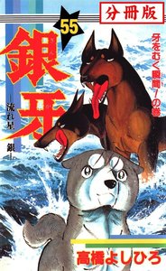 銀牙―流れ星 銀― 【分冊版】 (55) 電子書籍版